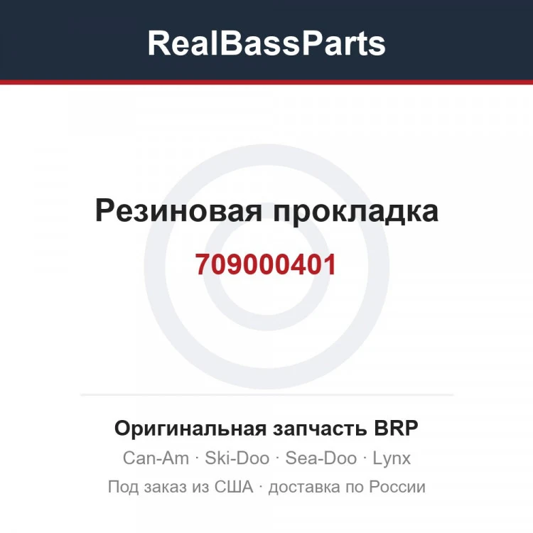 Оригинальная запчасть BRP