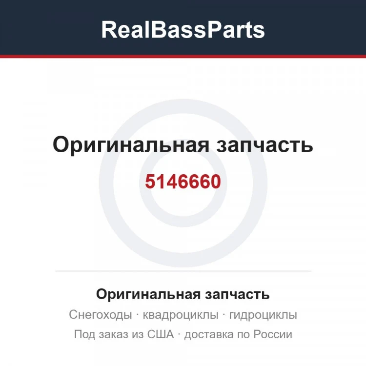 Оригинальная запчасть
