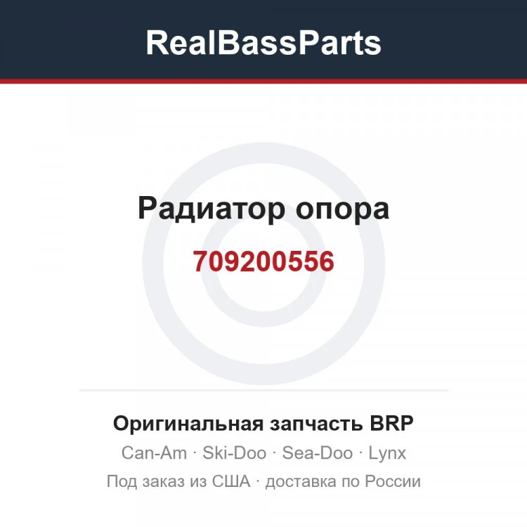 Оригинальная запчасть BRP