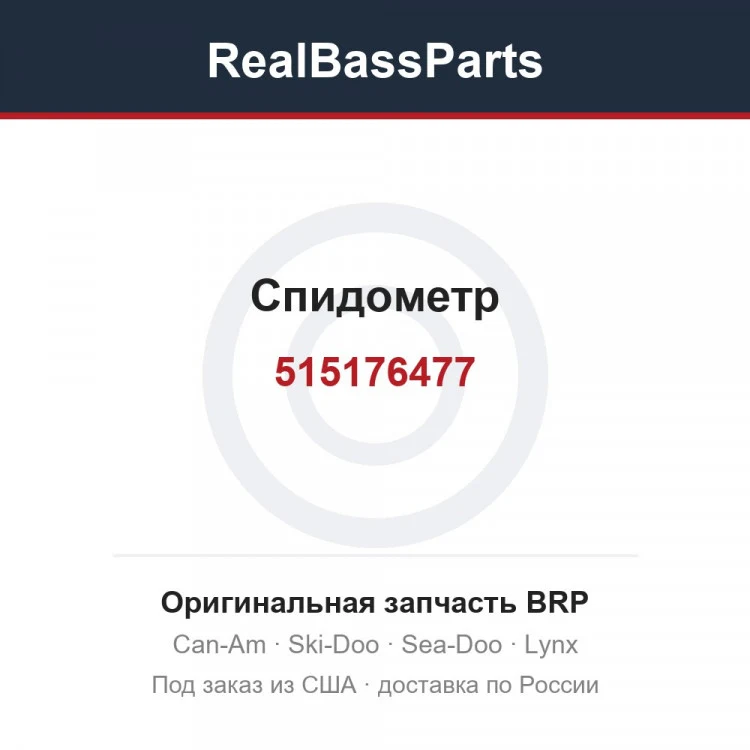 Оригинальная запчасть BRP