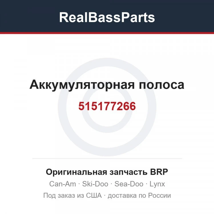 Оригинальная запчасть BRP