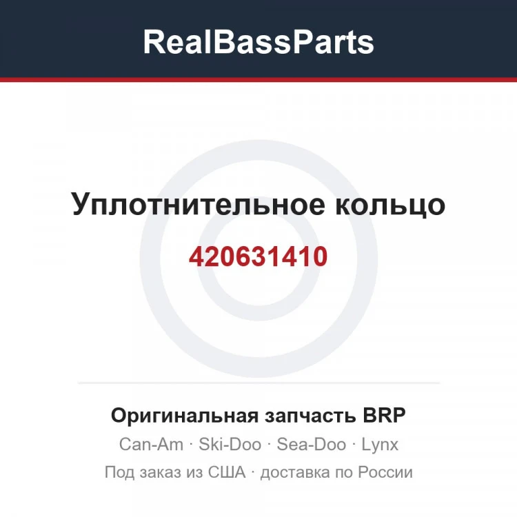 Оригинальная запчасть BRP