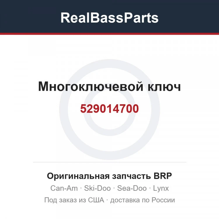 Оригинальная запчасть BRP