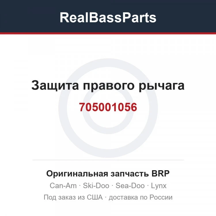 Оригинальная запчасть BRP
