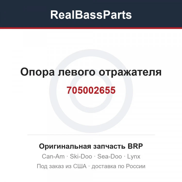 Оригинальная запчасть BRP