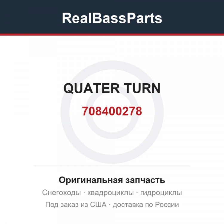 Оригинальная запчасть