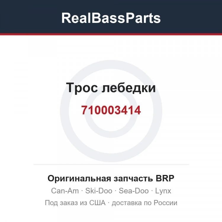 Оригинальная запчасть BRP