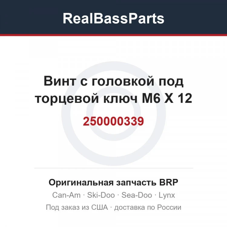 Оригинальная запчасть BRP