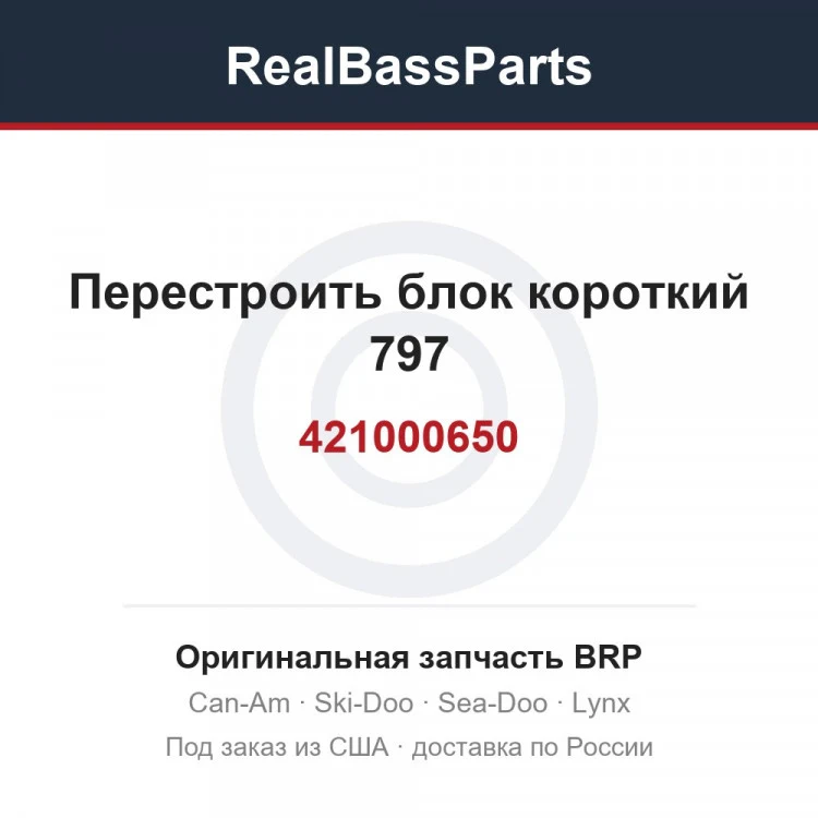Оригинальная запчасть BRP