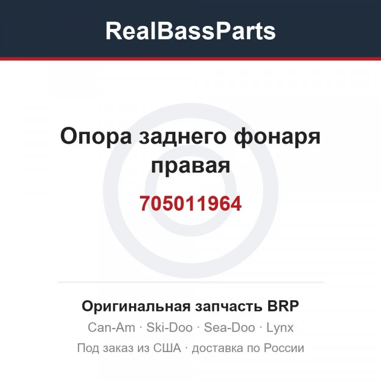 Оригинальная запчасть BRP