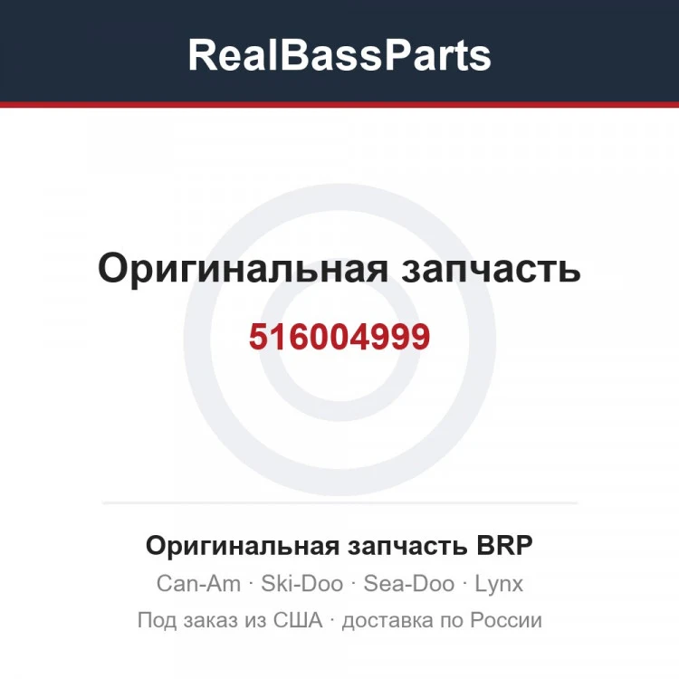 Оригинальная запчасть BRP