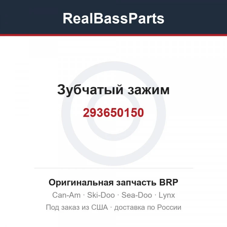 Оригинальная запчасть BRP