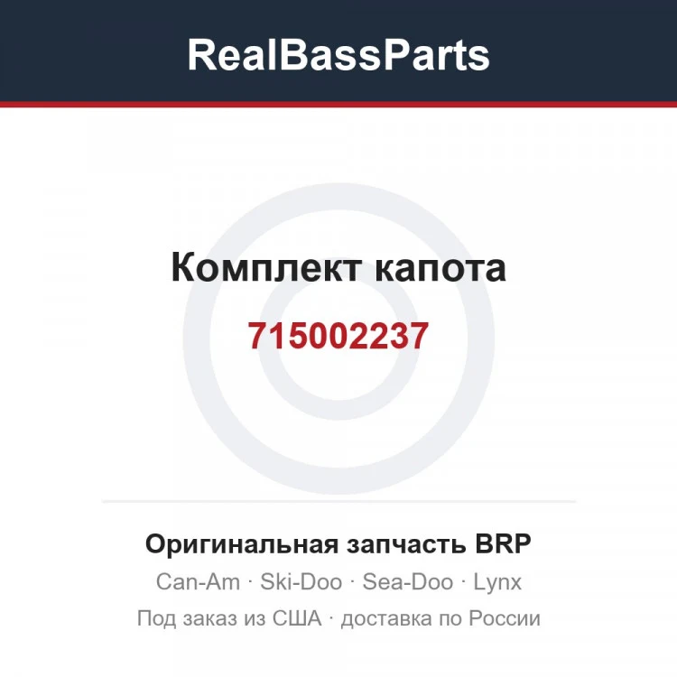 Оригинальная запчасть BRP