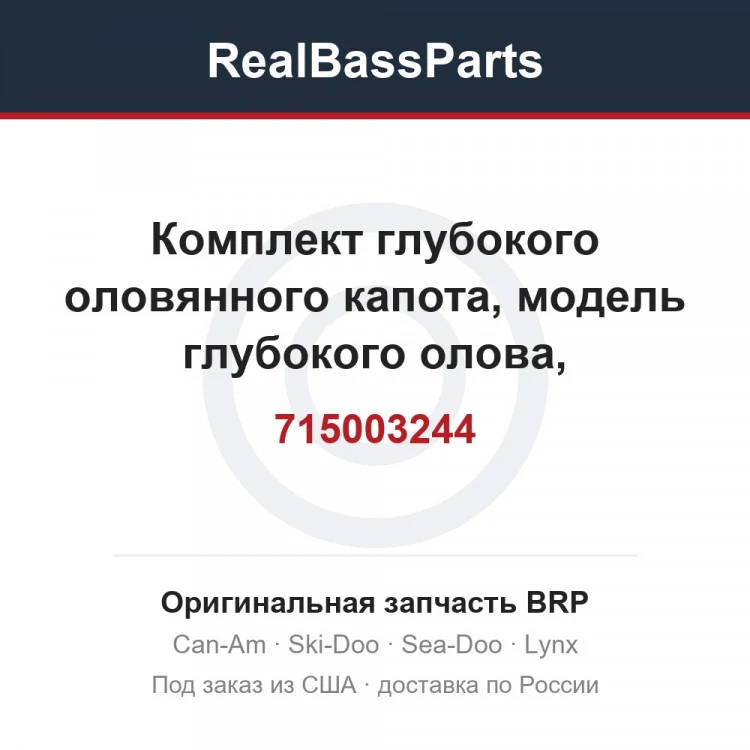 Оригинальная запчасть BRP