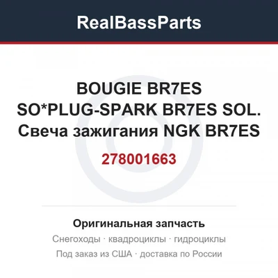 278001663 BOUGIE BR7ES SO*PLUG-SPARK BR7ES SOL.  Свеча зажигания NGK BR7ES