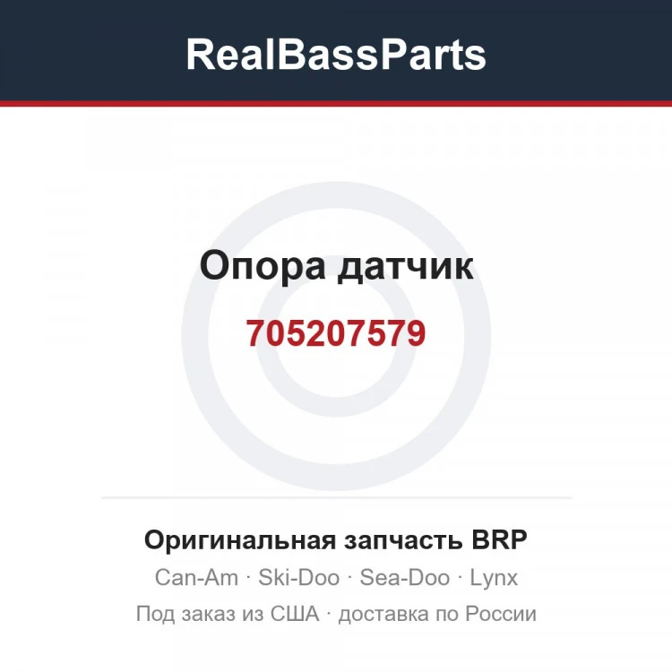 Оригинальная запчасть BRP