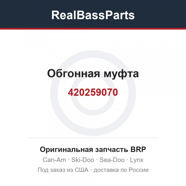 Оригинальная запчасть BRP
