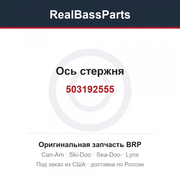 Оригинальная запчасть BRP