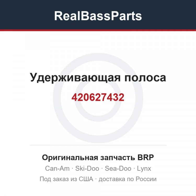 Оригинальная запчасть BRP