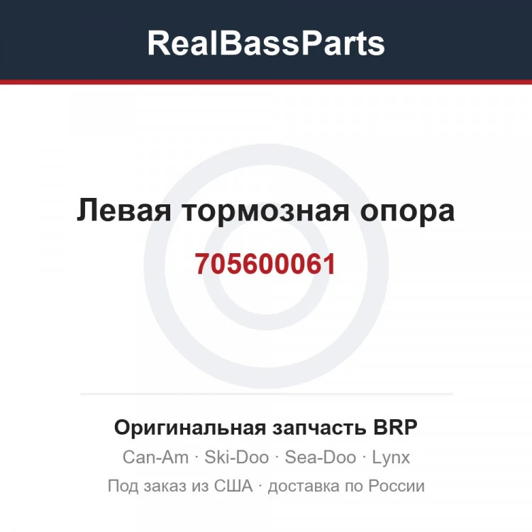 Оригинальная запчасть BRP