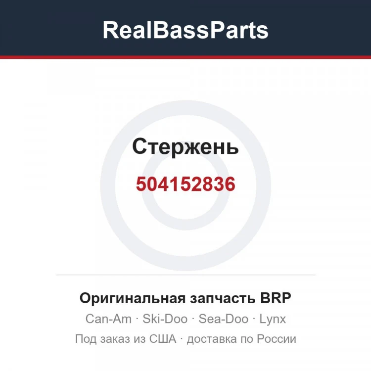 Оригинальная запчасть BRP