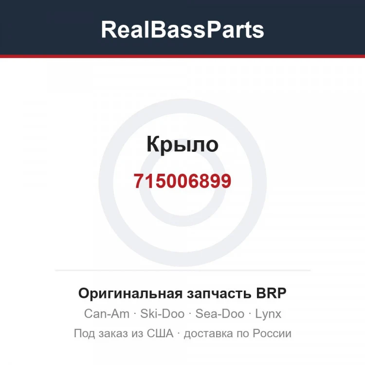 Оригинальная запчасть BRP
