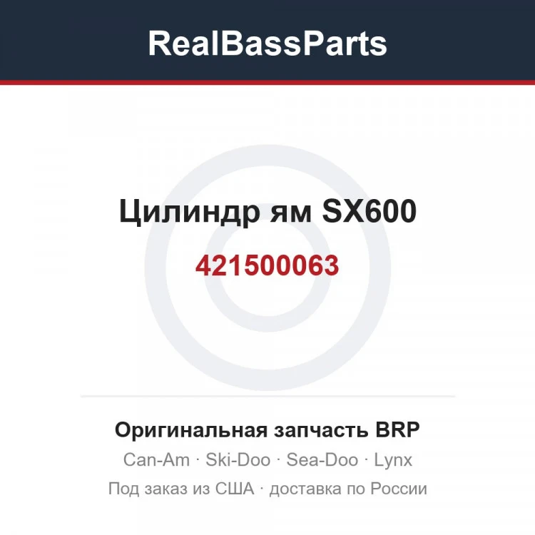 Оригинальная запчасть BRP