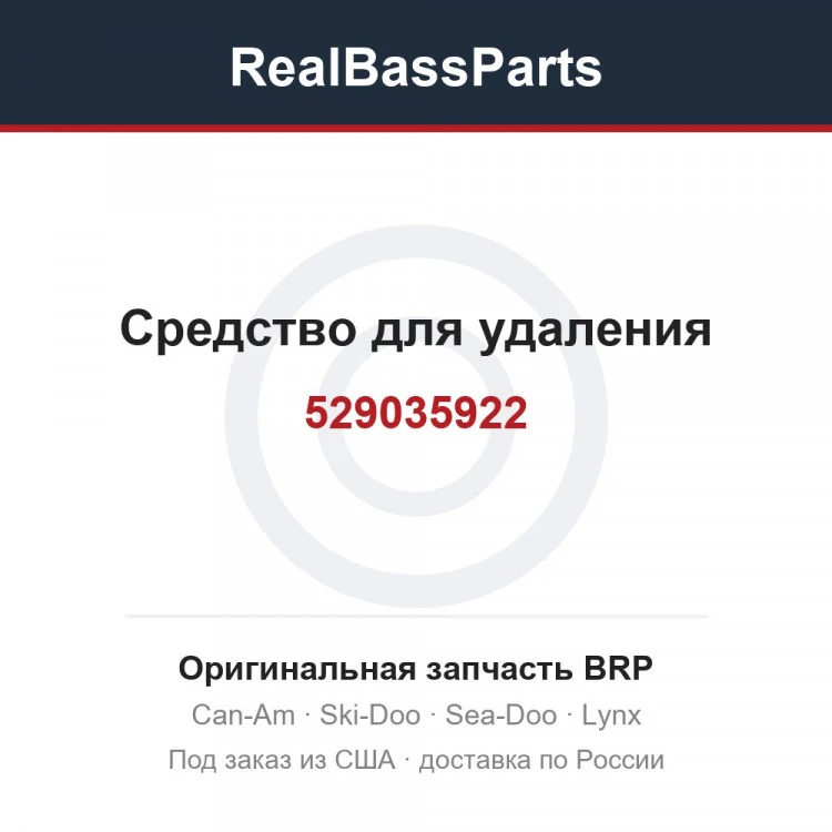 Оригинальная запчасть BRP