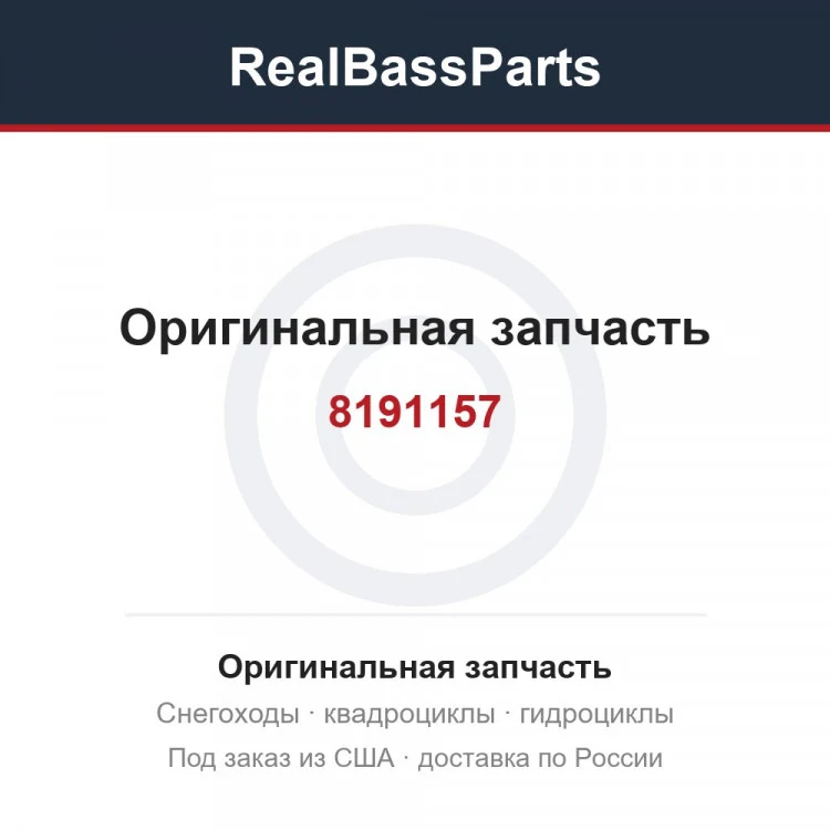 Оригинальная запчасть