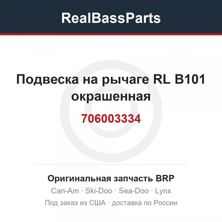 Оригинальная запчасть BRP