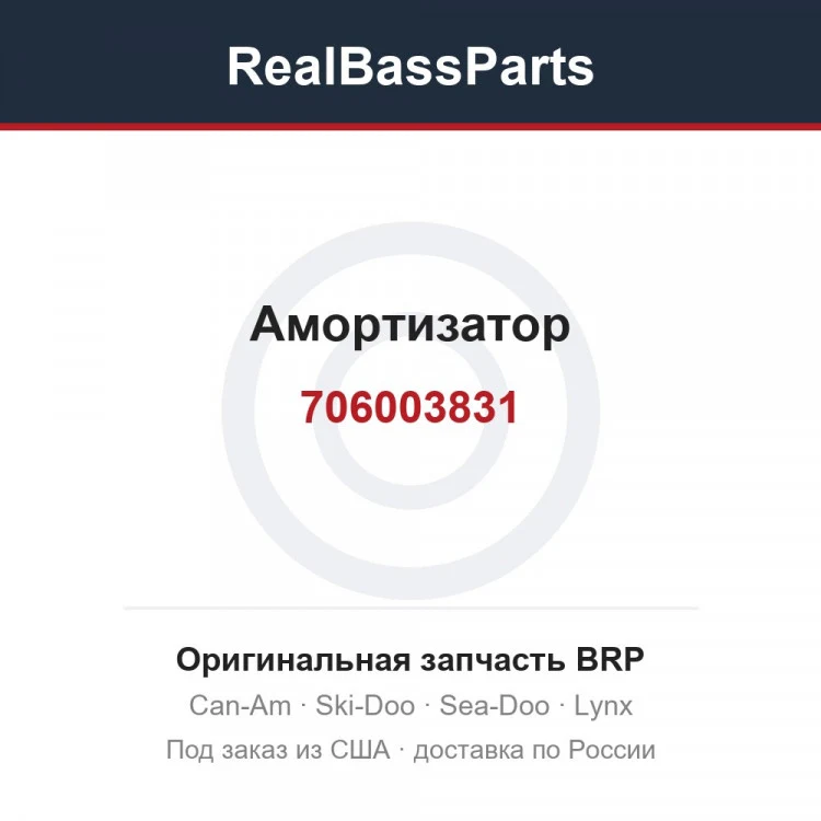 Оригинальная запчасть BRP