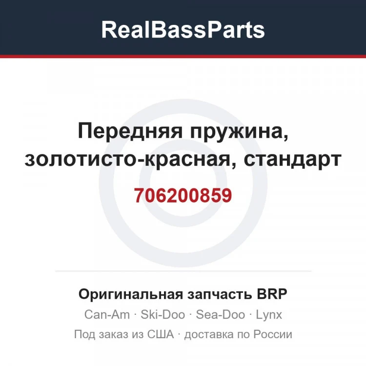 Оригинальная запчасть BRP