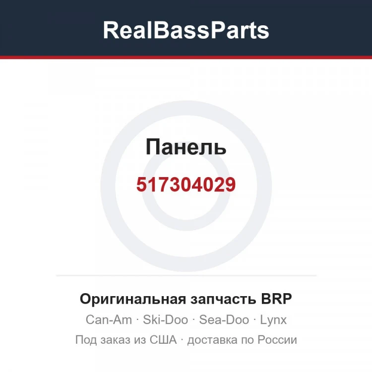 Оригинальная запчасть BRP