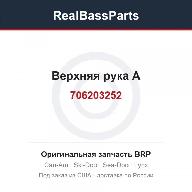 Оригинальная запчасть BRP