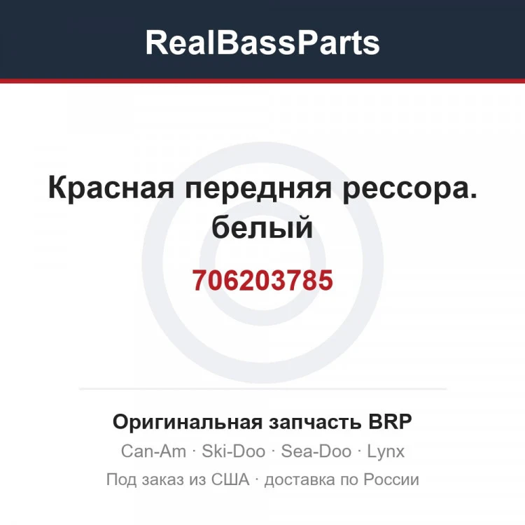 Оригинальная запчасть BRP