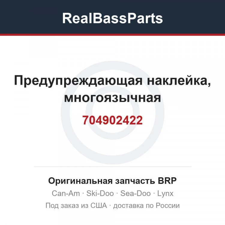 Оригинальная запчасть BRP