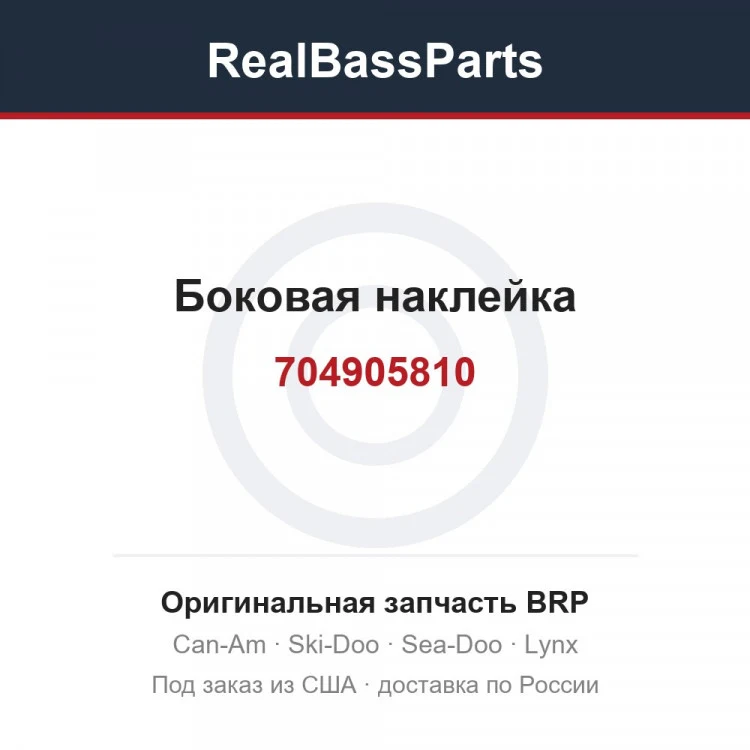 Оригинальная запчасть BRP