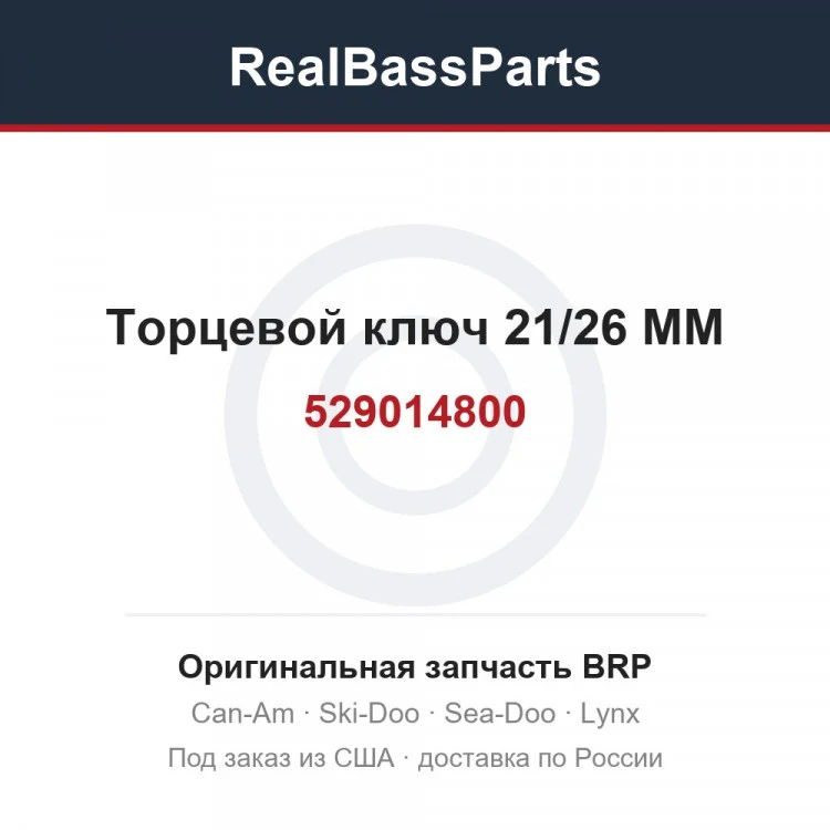 Оригинальная запчасть BRP