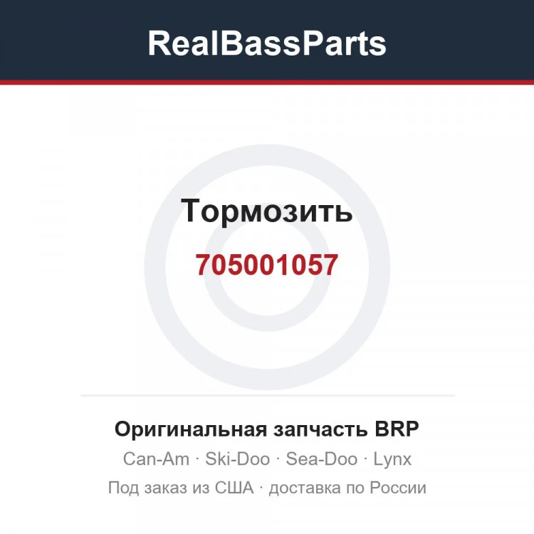 Оригинальная запчасть BRP