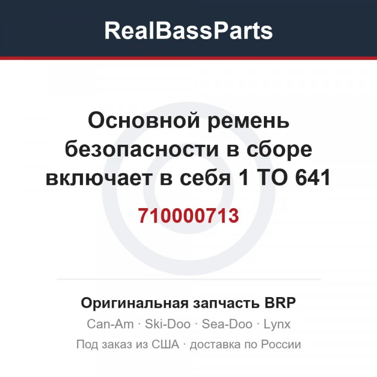 Оригинальная запчасть BRP