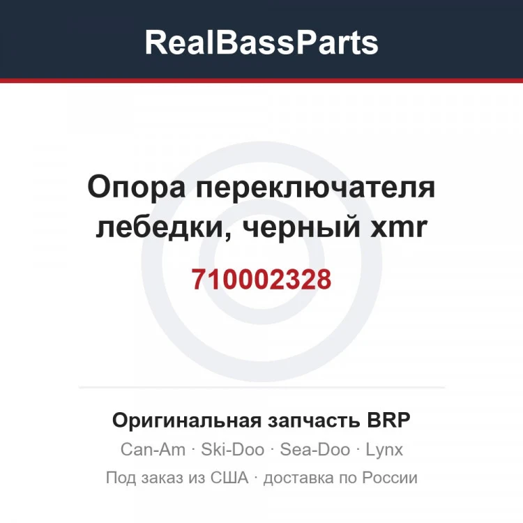 Оригинальная запчасть BRP