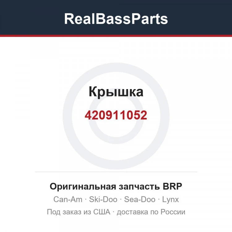 Оригинальная запчасть BRP