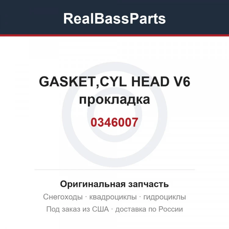 Оригинальная запчасть