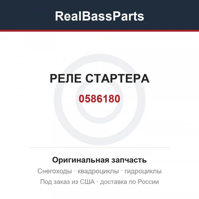 0586180 РЕЛЕ СТАРТЕРА