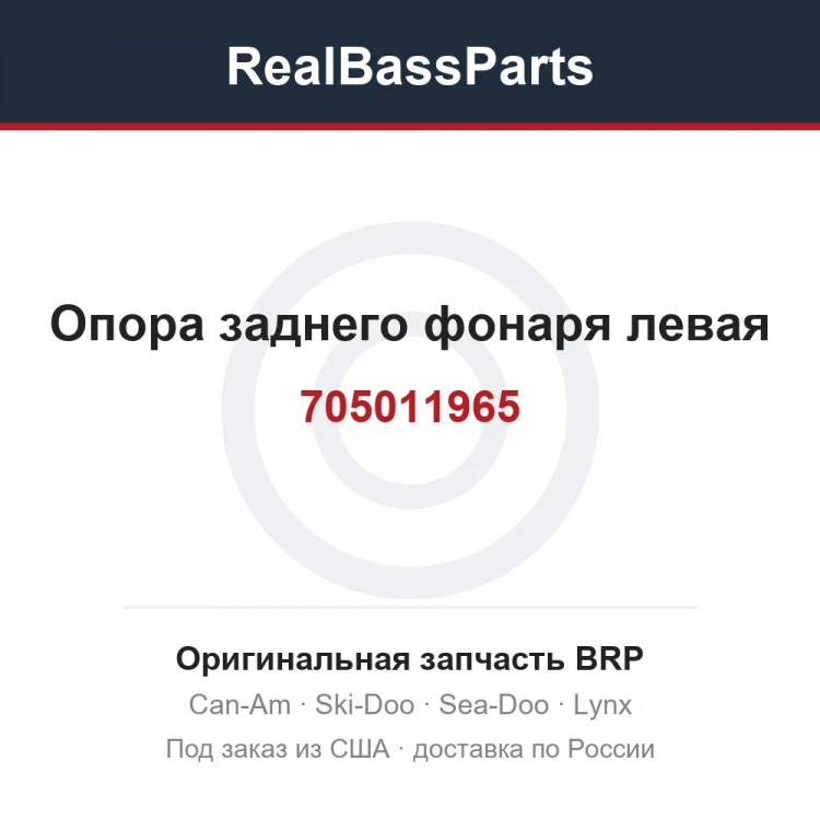 Оригинальная запчасть BRP