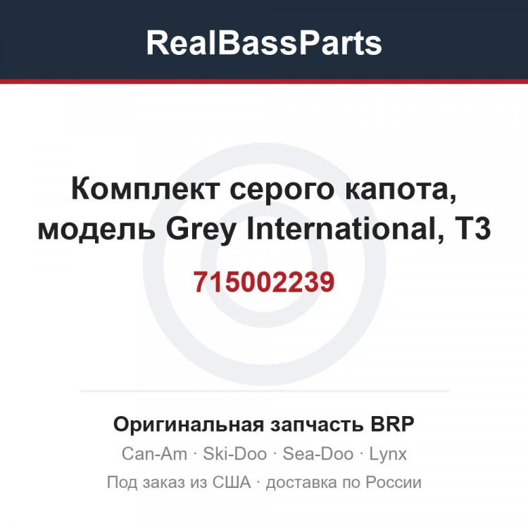 Оригинальная запчасть BRP