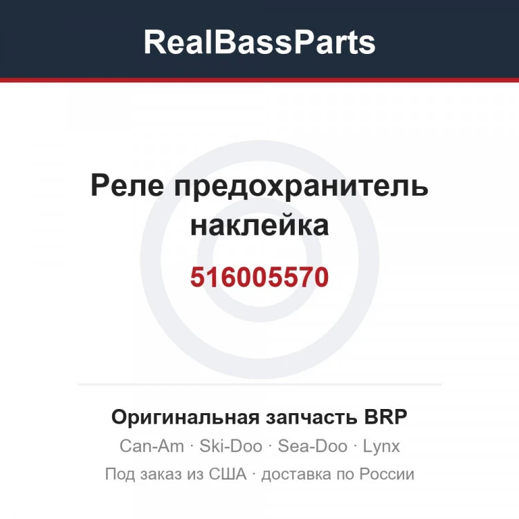 Оригинальная запчасть BRP