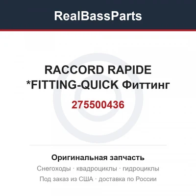 275500436 RACCORD RAPIDE *FITTING-QUICK Фиттинг
