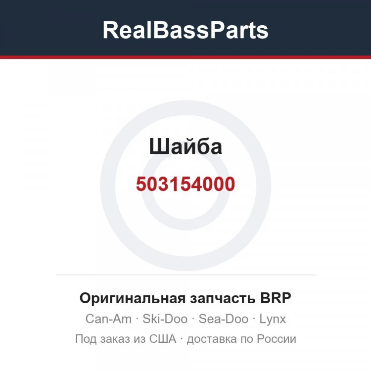 Оригинальная запчасть BRP