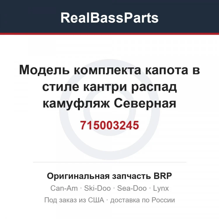 Оригинальная запчасть BRP
